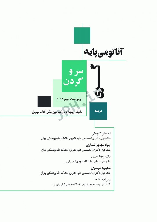 چکیده‌ آناتومی پایه گری 2018 جلد3 سر و گردن