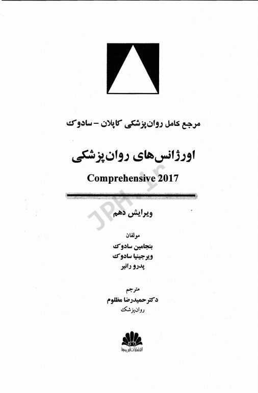 مرجع کامل روانپزشکی کاپلان سادوک 2017 اورژانس‌های روانپزشکی