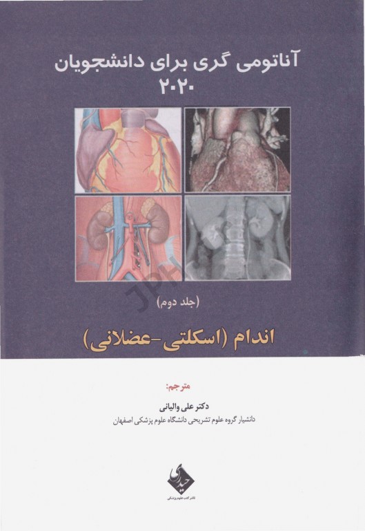 آناتومی گری برای دانشجویان 2020 جلد دوم اندام نشر حیدری