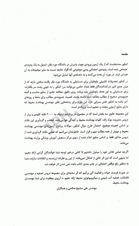 نکات برتر و چکیده دروس کلیات بهداشت محیط مشایخ صالحی