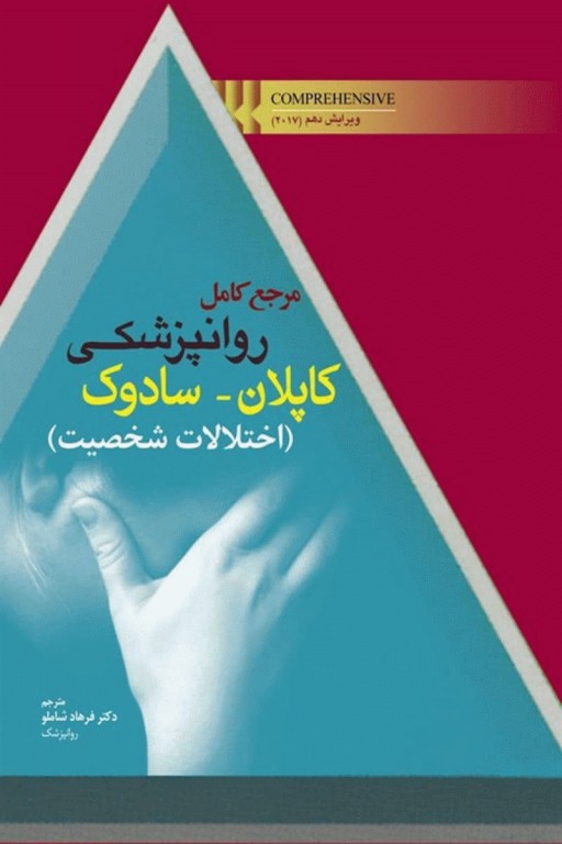 مرجع کامل روانپزشکی کاپلان سادوک 2017 اختلالات شخصیت