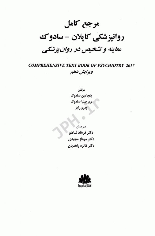 مرجع کامل روانپزشکی کاپلان سادوک 2017 معاینه و تشخیص در روانپزشکی