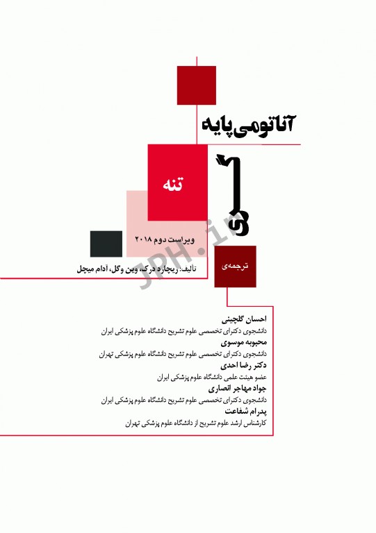 چکیده‌ آناتومی پایه گری 2018 جلد1 تنه