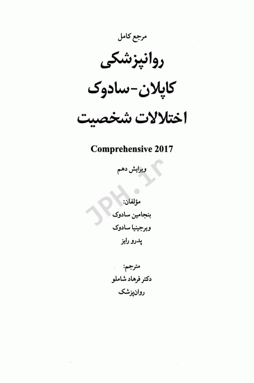 مرجع کامل روانپزشکی کاپلان سادوک 2017 اختلالات شخصیت