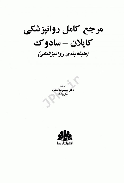 مرجع کامل روانپزشکی کاپلان سادوک 2017 طبقه‌بندی در روانپزشکی