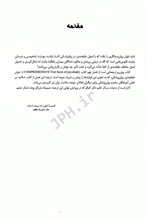 مرجع کامل روانپزشکی کاپلان سادوک 2017 طبقه‌بندی در روانپزشکی