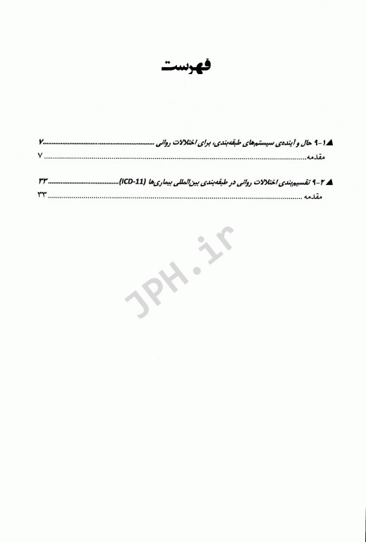 مرجع کامل روانپزشکی کاپلان سادوک 2017 طبقه‌بندی در روانپزشکی