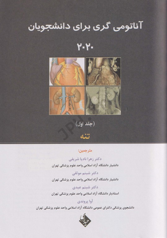 آناتومی گری برای دانشجویان 2020 جلد اول تنه نشر حیدری
