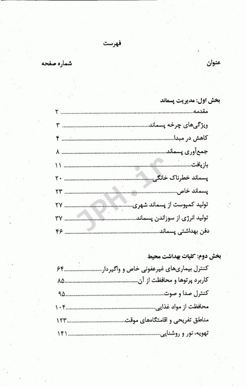 نکات برتر و چکیده دروس کلیات بهداشت محیط مشایخ صالحی