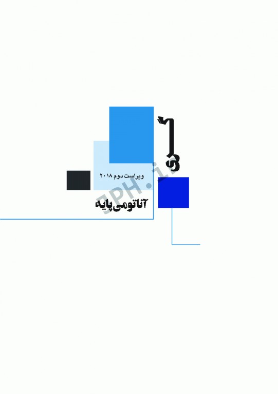 چکیده‌ آناتومی پایه گری 2018 جلد2 اندام