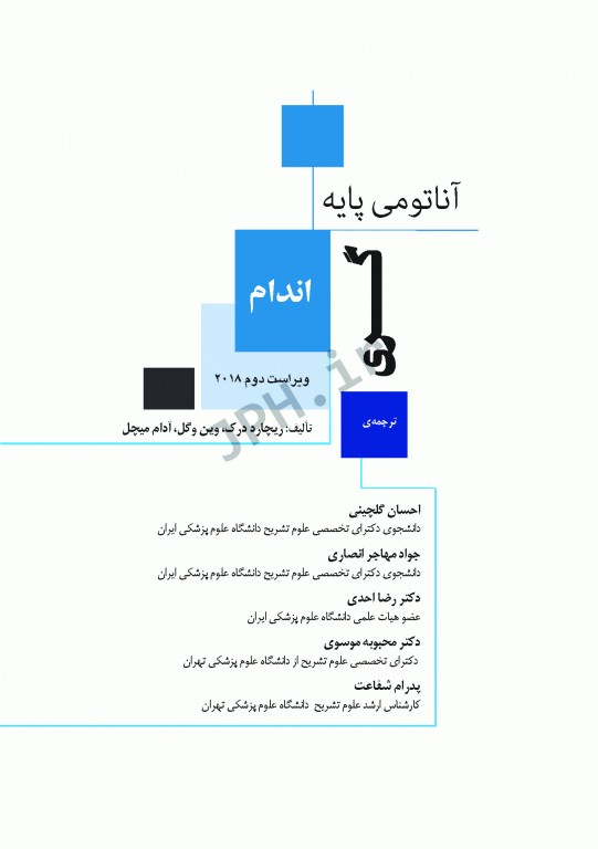 چکیده‌ آناتومی پایه گری 2018 جلد2 اندام