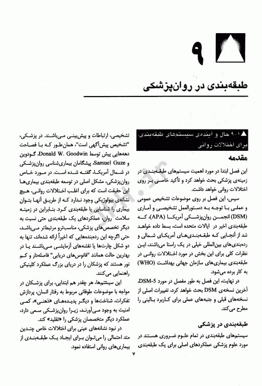 مرجع کامل روانپزشکی کاپلان سادوک 2017 طبقه‌بندی در روانپزشکی