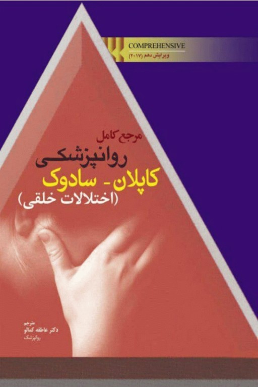 مرجع کامل روانپزشکی کاپلان سادوک 2017 اختلالات خلقی
