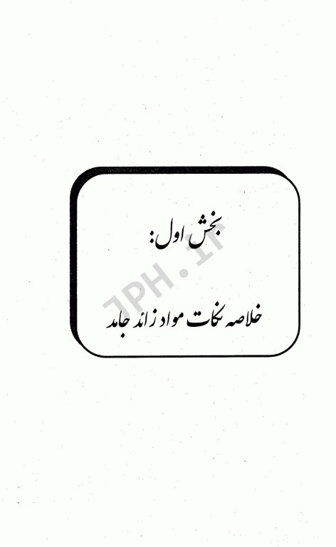 نکات برتر و چکیده دروس کلیات بهداشت محیط مشایخ صالحی