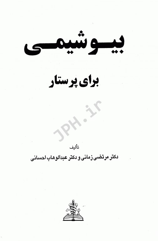 بیوشیمی برای پرستار دکتر زمانی و احسانی