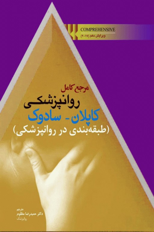 مرجع کامل روانپزشکی کاپلان سادوک 2017 طبقه‌بندی در روانپزشکی