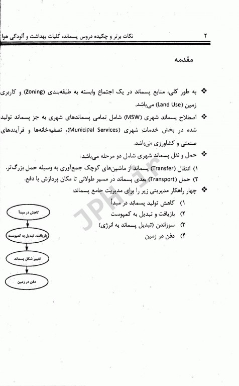 نکات برتر و چکیده دروس کلیات بهداشت محیط مشایخ صالحی