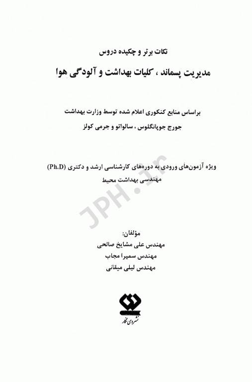 نکات برتر و چکیده دروس کلیات بهداشت محیط مشایخ صالحی