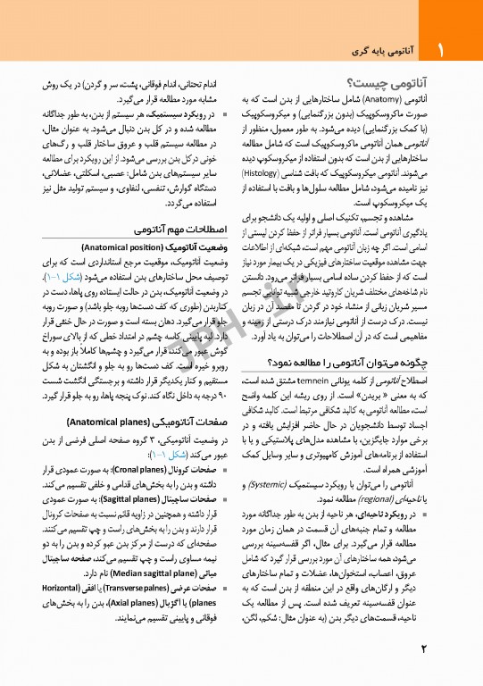 چکیده‌ آناتومی پایه گری 2018 جلد1 تنه