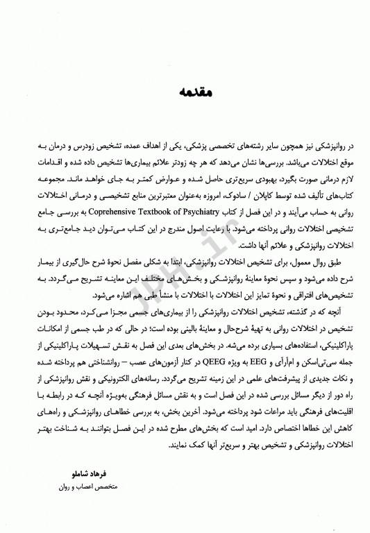 مرجع کامل روانپزشکی کاپلان سادوک 2017 معاینه و تشخیص در روانپزشکی