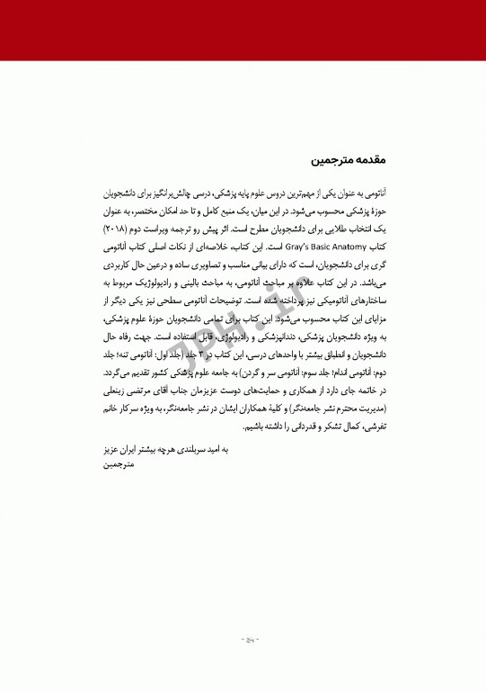 چکیده‌ آناتومی پایه گری 2018 جلد1 تنه