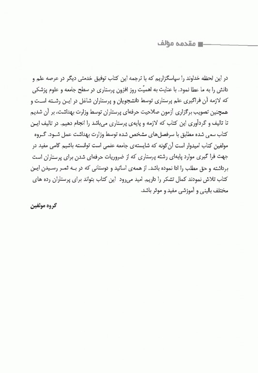 درسنامه جامع صلاحیت حرفه‌ای پرستاری تالیف نیما پورغلام