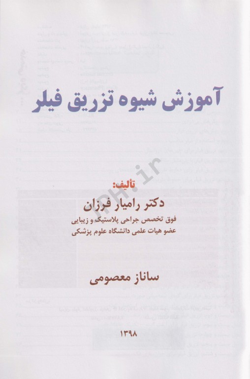 آموزش شیوه تزریق فیلر