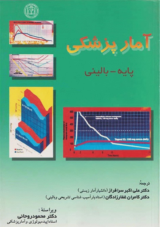 آمار پزشکی پایه بالینی دکتر سرافراز