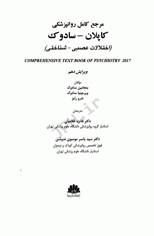 مرجع کامل روانپزشکی کاپلان سادوک 2017 اختلالات عصبی شناختی