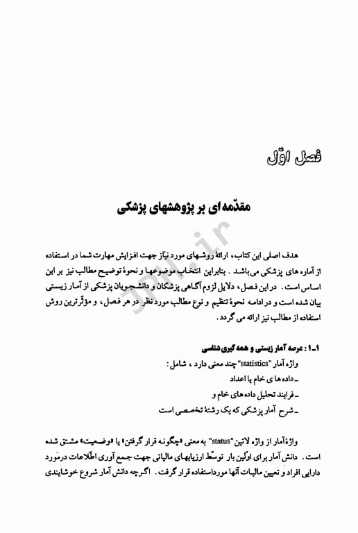 آمار پزشکی پایه بالینی دکتر سرافراز