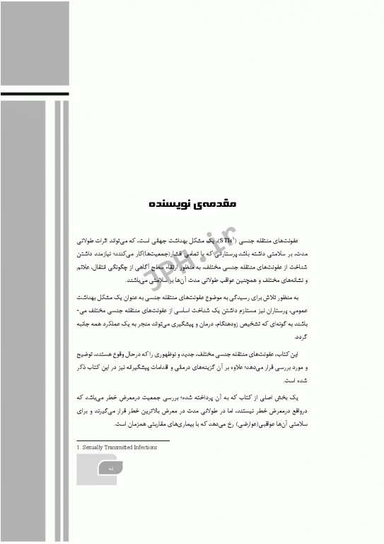 گام‌های سریع پیرامون عفونت‌های منتقله جنسی 2021