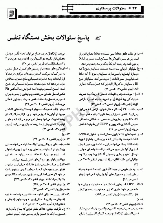 بانک سوالات ارشد و استخدامی پرستاری دکتر فاطمه غفاری