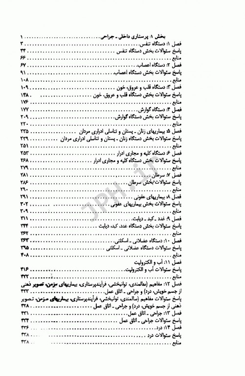 بانک سوالات ارشد و استخدامی پرستاری دکتر فاطمه غفاری