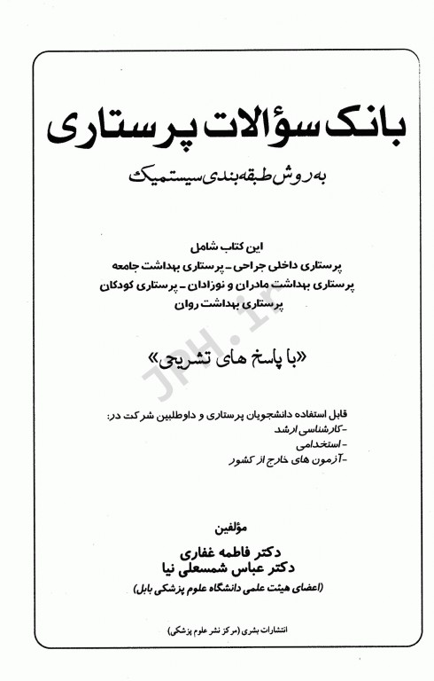 بانک سوالات ارشد و استخدامی پرستاری دکتر فاطمه غفاری