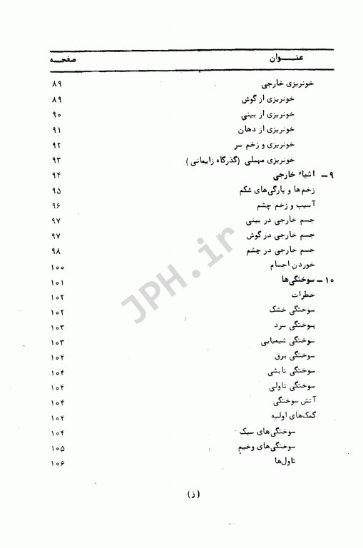 کمک‌های اولیه و فوریت‌های شایع پزشکی دکتر خمسه