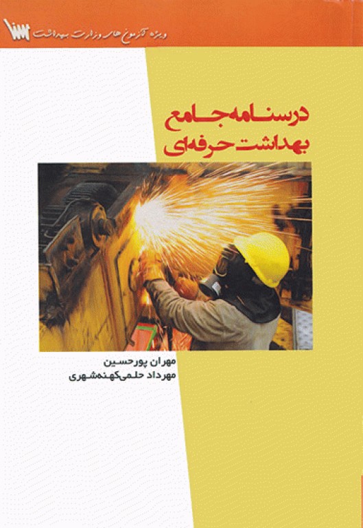 درسنامه جامع بهداشت حرفه‌ای سنا