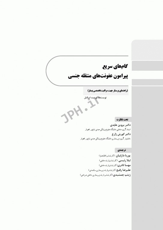 گام‌های سریع پیرامون عفونت‌های منتقله جنسی 2021