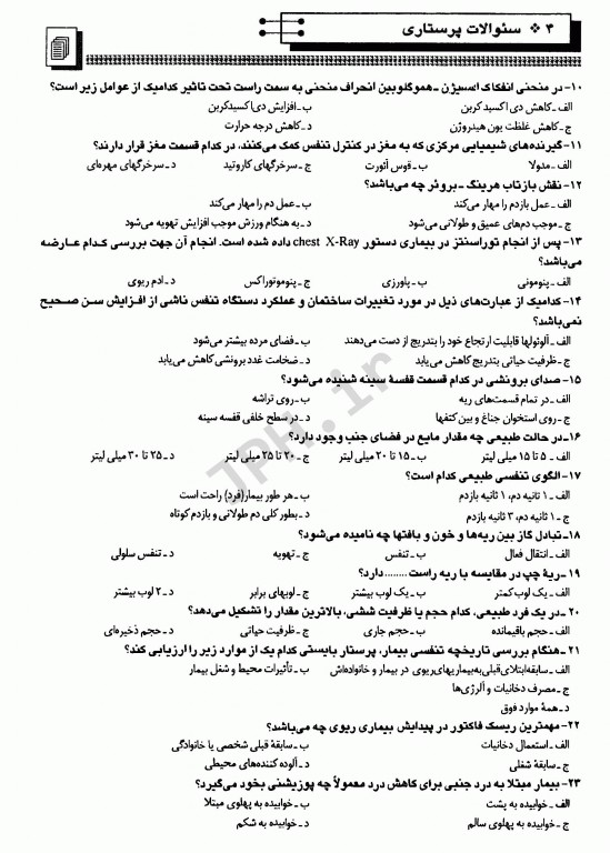 بانک سوالات ارشد و استخدامی پرستاری دکتر فاطمه غفاری