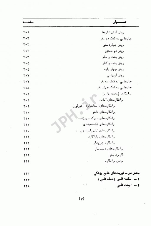 کمک‌های اولیه و فوریت‌های شایع پزشکی دکتر خمسه