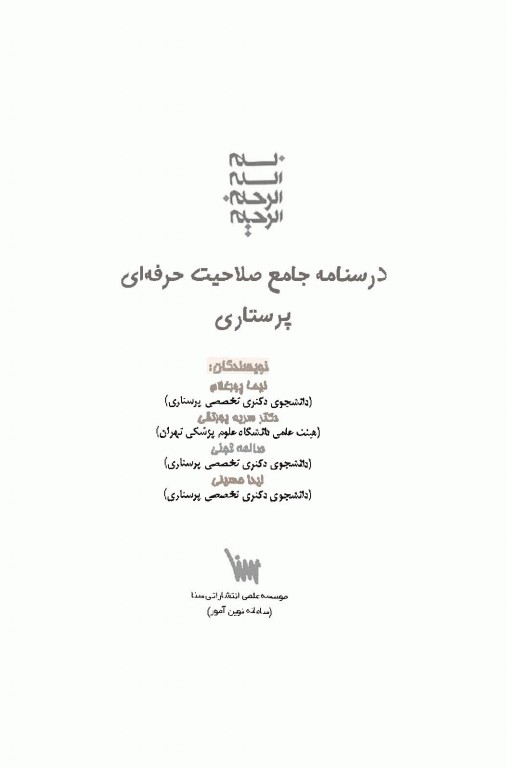 درسنامه جامع صلاحیت حرفه‌ای پرستاری تالیف نیما پورغلام