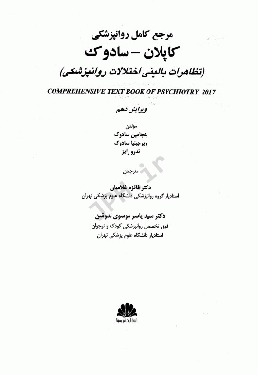 مرجع کامل روانپزشکی کاپلان سادوک 2017 تظاهرات بالینی اختلالات روانپزشکی