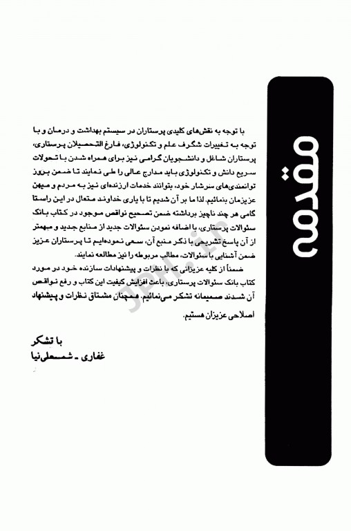 بانک سوالات ارشد و استخدامی پرستاری دکتر فاطمه غفاری