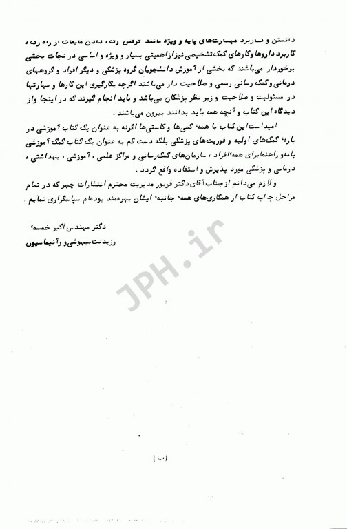 کمک‌های اولیه و فوریت‌های شایع پزشکی دکتر خمسه