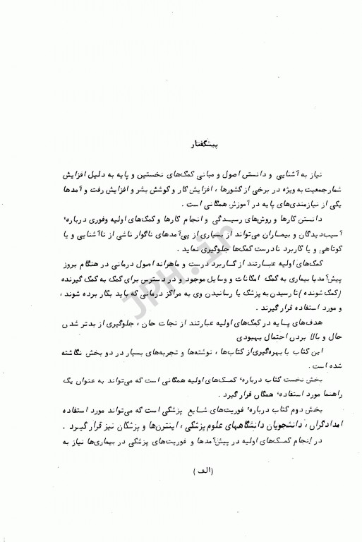 کمک‌های اولیه و فوریت‌های شایع پزشکی دکتر خمسه