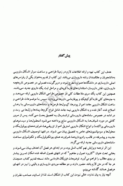 اشکال دارویی و سامانه‌های دارورسانی 2 جلدی