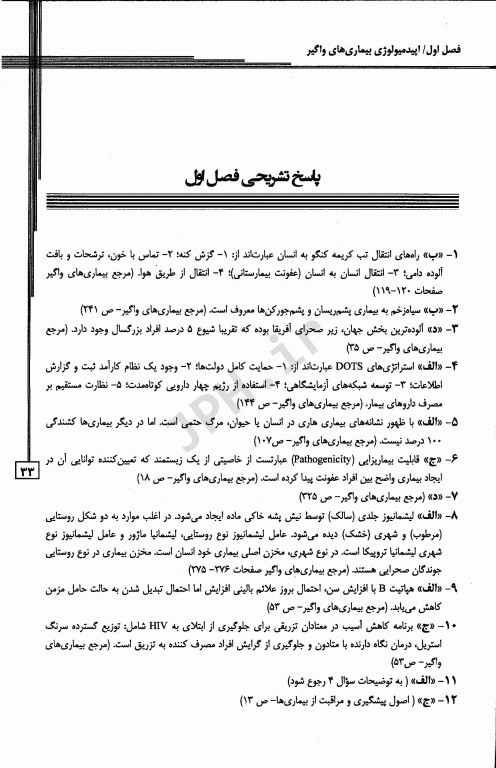 800 نکته در 800 پرسش اپیدمیولوژی بیماری‌های شایع ایران