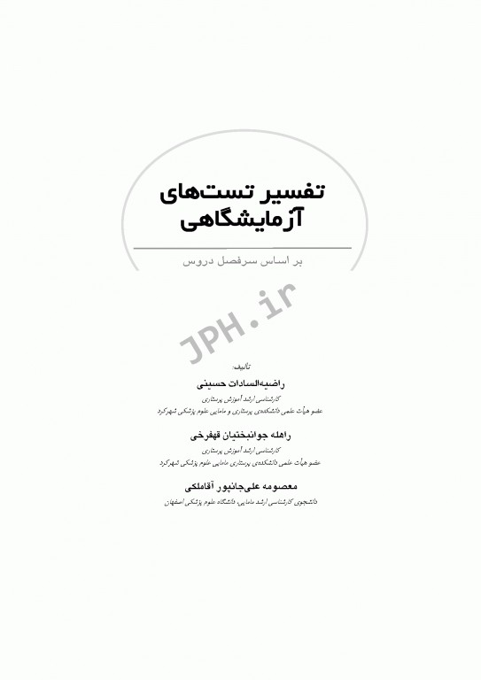 تفسیر تست‌های آزمایشگاهی