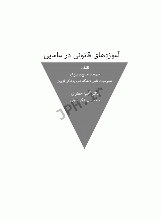 آموزه‌های قانونی در مامایی