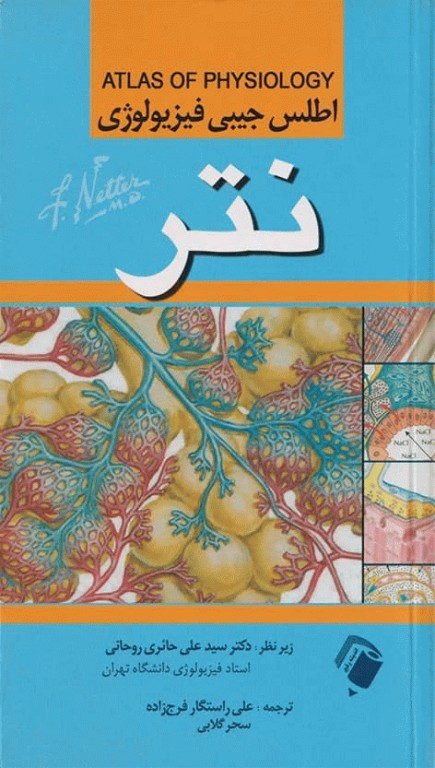 اطلس جیبی فیزیولوژی نتر
