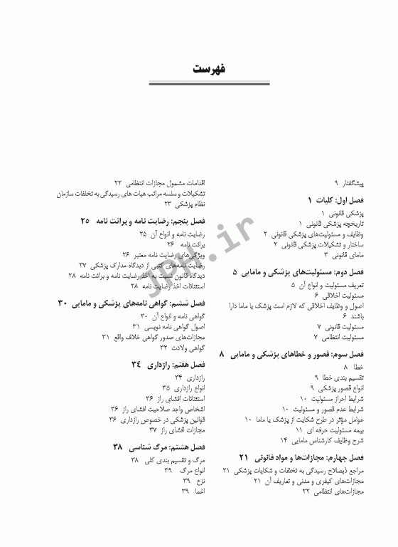 آموزه‌های قانونی در مامایی